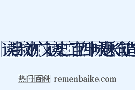 读吕叔讷广文读史二百四十咏题长句造句是什么意思的图片